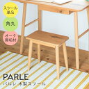 学習机 勉強机 スツール チェア シンプル リビング学習にピッタリ PARLE パルレ 木製スツール 幅45 高さ42 学習デスク 学習テーブル スツール チェ...