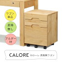 学習机 勉強机 ワゴン シンプル 優しい木のぬくもりを感じる学習机 CALORE カローレ 昇降無ワゴン 幅42 高さ55学習デスク 学習テーブル ワゴン ランドセル置き シンプル おしゃれ ナチュラル モダン