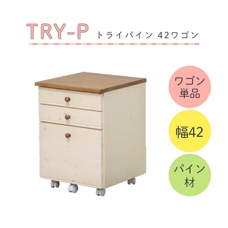 商品名 穏やかな雰囲気のカントリー風デスク TRY トライパイン 42ワゴン サイズ 約W42×D43×H57cm 素材 パイン材、ウレタン塗装 原産国 ベトナム 備考 組立式、引出四方組 商品詳細 リビングで家族と一緒にお勉強 コンパクトでリビングに置きやすい学習デスク。 質感のある木目がインテリアに馴染みやすいお洒落なデザイン。 シリーズで組み合わせて家族みんなで楽しくお勉強。 可愛くておしゃれなレトロカントリー 素朴な味わいがあるパイン材。 アンティーク調の金属取っ手が、可愛さを抑えて年齢問わず長くお使いいただけます。 たっぷり収納できる！ 深さの違う引き出し3段付き！ 引き出しに入らない高さの物をしまったり、種類によって分けて収納・整理できます。 取り出しやすい引き出し 引出しのスライドレールはフルオープン仕様！ 大きい本やファイルを入れても、簡単に取り出せます。 レールが無いから広い！ 上2段はレールが付いていない分、収納スペースが広い！ A4サイズがすっぽり入ります。 ランドセル置きとして デスクサイドに設置すれば置き場に困るランドセルの定位置としても使えます。 一部地域によっては別途送料を頂いております。詳しくはお問い合わせ下さい。 こちらはメーカー直送品のため決済に代引きはご利用いただけません。 複数ご購入の場合は大型便でのお届けとなる場合がございます。その際は、ご注文時の時間指定が出来ません。 天然素材のため商品によって木目や節に出方が異なります。 パイン材は柔らかい素材のため、他の木材より割れやすくなっております。90デスク 100デスク 120デスク 30シェルフ 30サイドチェスト 34スリムワゴン 42ワゴン 120デスク 30シェルフ 30チェスト 34スリムワゴン 120デスク 30サイドチェスト TRY-Aの一覧はこちらから TRY-Rの一覧はこちらから kidukuシリーズの一覧はこちらから 学習チェアの一覧はこちらから