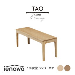 ダイニングベンチ ベンチ 椅子 角丸 木製 ienowa TAO タオ 食堂ベンチ 120 単品 食卓 食卓用 チェア 食卓ベンチ 背もたれ無し 無垢 木製 おしゃれ シンプル ナチュラル モダン カントリー調