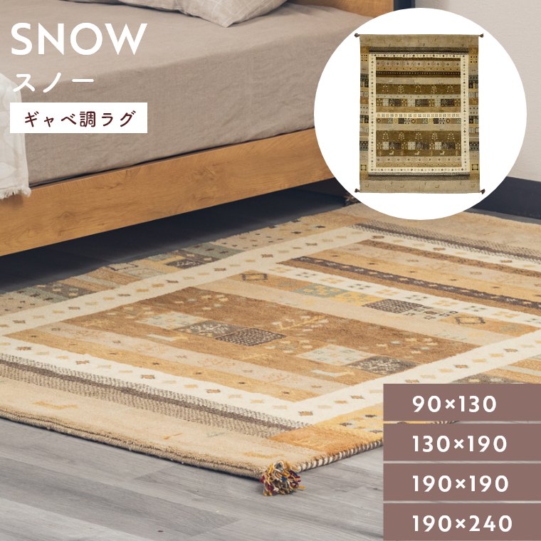 Rakuten - ギャベ風 ラグ ギャッベ 羊毛 厚手【90×130 130×190 190×190 190×240cm】ウール コットン 綿 手織り 0.8畳 1.5畳 2畳 3畳 リビング 寝室 新築 絨毯 ギャベ柄 マット おしゃれ 北欧 エスニック アジアン カジュアル ナチュラル ラグマット スノー SNOW