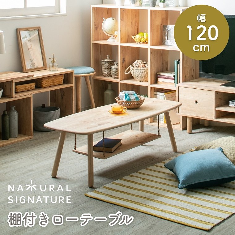 Rakuten - ローテーブル 棚付き 120 センターテーブル カフェテーブル リビングテーブル コーヒーテーブル ソファテーブル 木製 天然木 無垢 幅120cm おしゃれ 北欧 シンプル 長方形 楕円 一人暮らし 新生活 座卓 ワンルーム ナチュラルシグネチャー