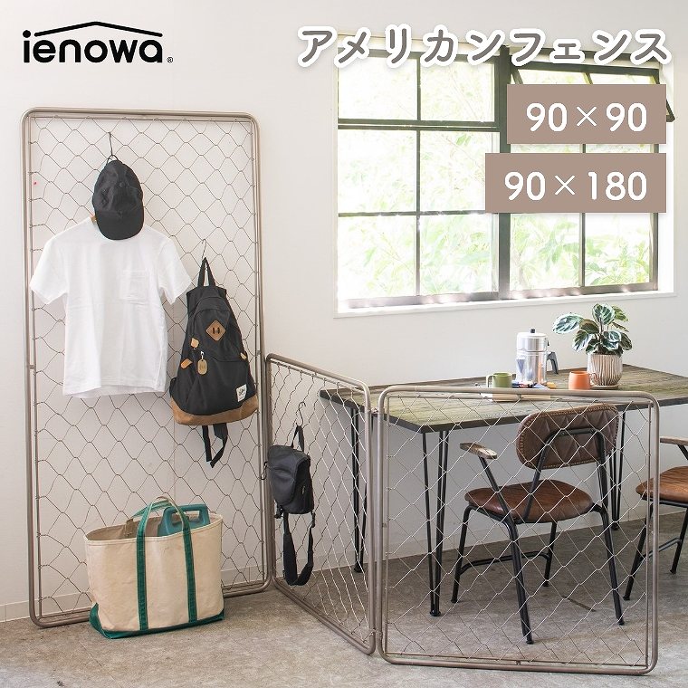 フェンス アイアン 間仕切り【90×90cm】【90×180cm】アメリカンフェンス 連結 DIY 目隠し パーテーショ..