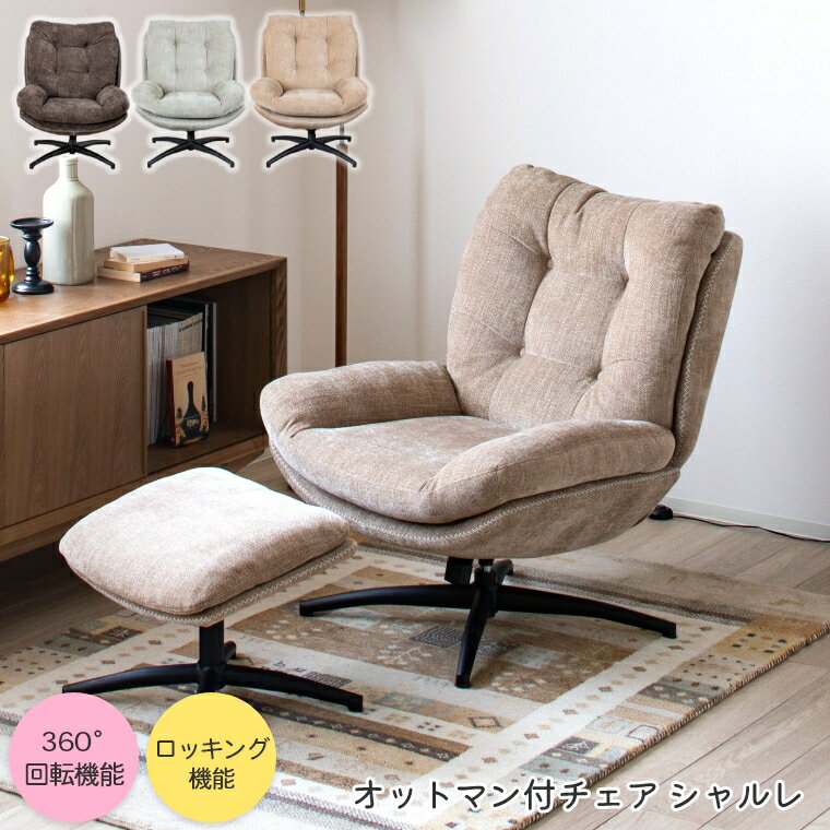 Rakuten - パーソナルチェア シャルレ オットマン付き ファブリック チェア 一人掛け ロッキング機能 360度回転 ソファ 一人用 ゆったり くつろげる 広々 椅子 イス 北欧 おしゃれ モダン リビングチェア ラウンジチェア 1人掛けソファー