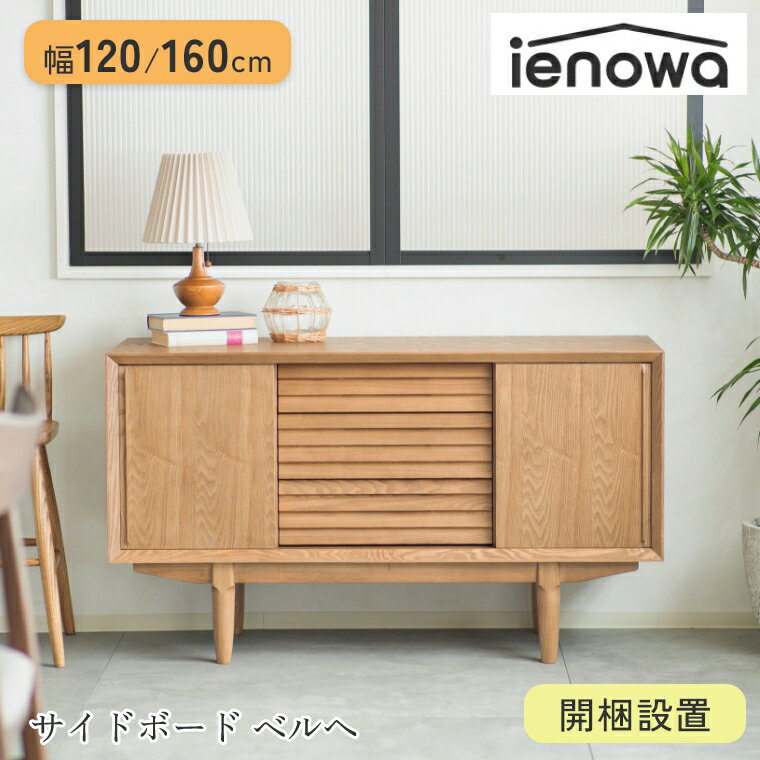 Rakuten - [さらにエントリーでポイント5倍確定]【開梱設置】 サイドボード 幅160cm 幅120cmキャビネット 木製 タモ 完成品 160 120 リビングボード 大容量 リビング収納 チェスト 収納棚 引き出し 引き戸 北欧 おしゃれ ナチュラル モダン ロータイプ 160センチ 120センチ 天然木 テ