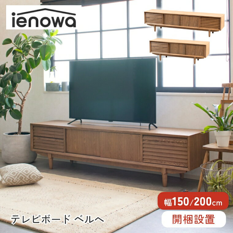 Rakuten - 【開梱設置】テレビ台 ローボード 120 200 幅120cm 幅200cm 完成品 ienowa イエノワ テレビボード TV台 TVボード AVボード AVラック リビングボード 北欧 木製 おしゃれ ナチュラル モダン 収納 扉付き 引出し 天然木 120センチ 200センチ 脚付き