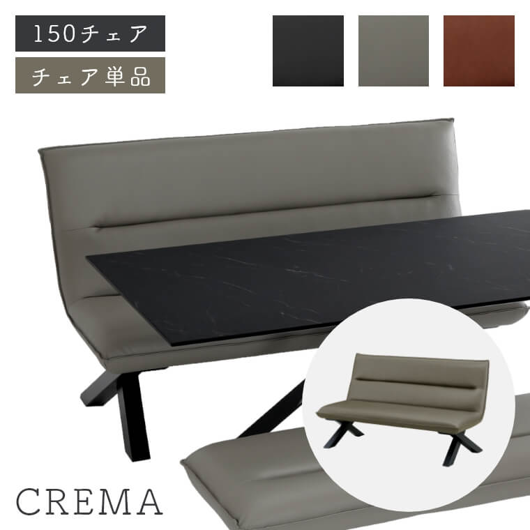 ダイニングチェア ソファ ソファー 長椅子 リビング ダイニング チェア おしゃれ 北欧 モダン クロス脚がスタイリッシュなチェア クレマ ダイニングテーブル 食卓 お手入れ簡単 PVC 合成皮革 ウレタン塗装のサムネイル