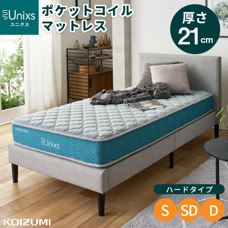 Rakuten - [さらにエントリーでポイント5倍確定]マットレス ポケットコイル シングル セミダブル ダブル 厚さ21cm 硬め 並行配列 極厚 体圧分散 腰 肩 スプリング S SD D ベッドマット 両面仕様 リバーシブル 布団 寝具 コイズミ KOIZUMI ユニクス Unixs 圧縮梱包 圧縮マットレス KAS