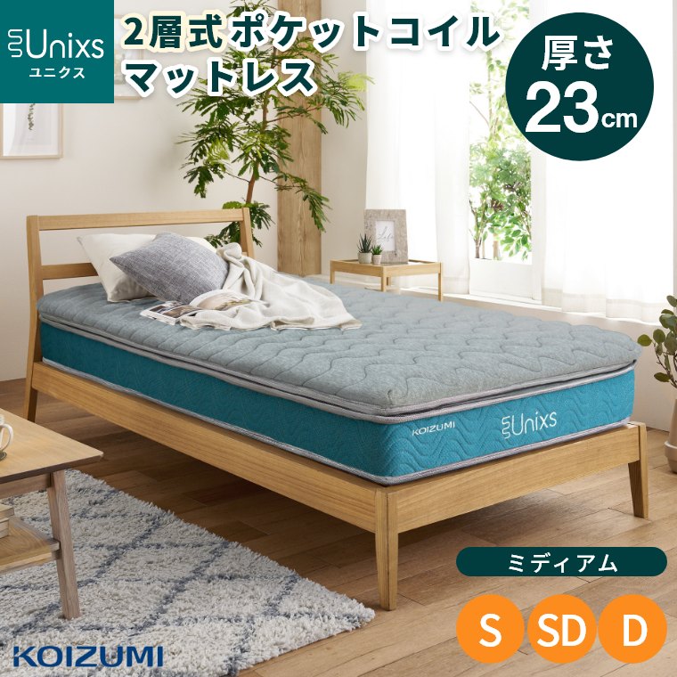 マットレス ポケットコイル シングル セミダブル ダブル 厚さ23cm 普通 並行配列 極厚 体圧分散 腰 肩 スプリング S SD D ベッドマット トッパー ピロートップ 布団 寝具 コイズミ KOIZUMI ユニクス Unixs 圧縮梱包 圧縮マットレス KAS-453 KAM-454 KAW-455