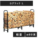 ラック ログラックL PA8362 薪置き 薪棚 薪ラック 薪収納 鉄製 60束 大容量 薪保管 薪ストーブ 暖炉 アウトドア 保管ストーブ だんろ 薪ストッカ...