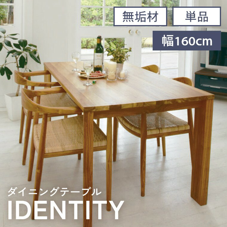 Rakuten - [さらにエントリーでポイント5倍確定]ダイニングテーブル 無垢材 160×85cm 4人掛け 6人掛け ダイニング 木製 チーク テーブル リビング おしゃれ ナチュラル シンプル お手入れ簡単 耐久性 経年変化 ソファテーブル 食卓テーブル 食卓 長方形 高さ72cm サンフラワーラタン