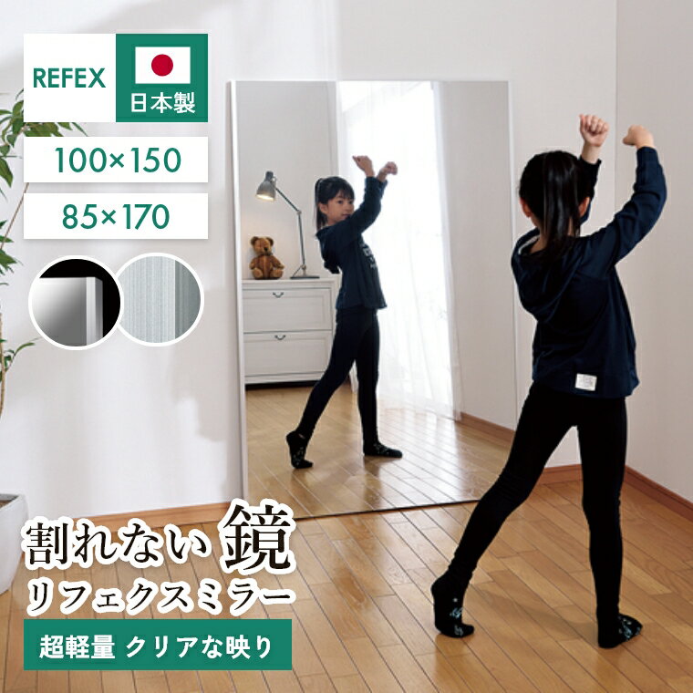鏡 割れない 高精細 無料壁付フック付 ミラー 大型 100×150cm 85×170cm 壁掛け 姿見 全身鏡 フィルムミラー 割れない鏡 リフェクス REFEX ソフトミラー 立掛け ワイド姿見 NRM-1 カスタマイズ可