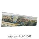 商品名 防犯ミラー 40×150cm サイズ（約） ミラー部分：幅150×高さ40cm（厚み2cm）金物部分：幅7.6×高さ7cm（厚み5.9cm）総寸法：幅150×高さ42cm（厚み7.5cm） 重量 2.15kg 材質 表面：ポリエステルフィルム、裏面：アルミ蒸着、フレーム：アルミニウム、芯材：硬質ウレタン、飾り縁：発砲ポリスチレン 他 付属品 クリーナークロス1枚 製造国 日本 機能・特徴 リフェクスミラーは、高精度の透明ポリエステルフィルム（裏面アルミ蒸着、映像用銀蒸着）をアルミフレームに中空張りにして仕上げた全く新しいタイプのグラスレスミラーです。ガラス鏡に対して極めて軽量なので、移動・取付が簡単で、更に割れて飛散することがないので安全性の高いミラーです。 お取扱い上のご注意 リフェクスミラーは中空張りのパネルなので鋭利なものをぶつけないようにしてください。 直射日光の当たる場所、湿気の多い所での使用、保管は避けてください。 運搬時は鏡面をキズつけないよう十分注意してください。 保管時は平積みできません。必ず立掛けて鏡面を合わせて保管してください。 空調機の冷風が至近距離であたる場所での使用・保管は避けてください。 リフェクスミラーシリーズ ▼玄関・リビング・寝室・防犯に最適なタイプ 身だしなみ 20×90cm　 ネオスリム姿見 20×120cm ショート姿見 40×100cm　 吊式姿見 45×120cm スリム姿見 30×150cm　 新ロング姿見 40×140cm ロング姿見 40×150cm　 ビッグ姿見 60×150cm レイク 木製フレーム 40.4×141cm　 フレーム アルミフレーム 40.4×140.4cm ドア掛けタイプ 20×120cm　 防犯タイプ150×40cm ▼スポーツ・運動に最適なタイプ スポーツTタイプ 92×196cm　 スポーツTタイプ 122×196cm スポーツRタイプ 91×195cm　 スポーツRタイプ 121×195cm スポーツ壁面式 90×180cm　 スポーツ壁面式 120×180cm スポーツコンパクト移動式 80×150cm フィットネススタンド 61×182cm ▼自立する大型・スタンドミラータイプ スポーツスタンドミラー 91×181cm　 スポーツスタンドミラー 121×181cm 姿見タイプ（ワイド）100×150cm　 姿見タイプ（特大）85×170cm ▼用途に合わせてカスタマイズ可能なタイプ ジャンボ姿見 80×150cm　 ワイド姿見 100×150cm　 特大姿見 85×170cm ▼サイズオーダーが可能なタイプ サイズオーダーシリーズ その他関連商品 リフェクスミラー メーカー直送品のため決済に代引きはご利用いただけません。 この商品は受注生産と大型商品のために、お届け希望日や時間帯の指定は基本的には出来ません。ご注文時に希望日時をご指定には沿うことが出来ない旨ご了承ください。 ご覧になる環境によって実物と色が多少異なる場合もございます。 掲載写真は商品サイズとは異なる商品にて撮影してる場合がございます。 ご注文の際は商品サイズを再度ご確認ください。すべて国内生産・国内加工 リフェクスミラーは株式会社J.フロント建装が、大阪にある国内工場にてフレーム作成からフィルム貼り（職人が一枚一枚手張りしています）、検品、出荷まで行なっています。 特殊加工のフィルムを使用しているので安心安全。 倒れたり、強い衝撃を受けたりしても、フィルムなので割れません。地震などの災害時による落下・転倒でも破片が飛散しないので破片を踏んだりして怪我をすることを防ぎます。表面が柔らかいためお年寄りやお子様、ペットがいるご家庭でも万が一ぶつかって倒れても安全なのでベッドルームや子供部屋でも安心してお使いいただけます。 フィルムなのでやわらかい 一般的なガラス鏡の約1/6の軽さなので手軽に持ち運びできます。 超軽量なので女性やお年寄り、お子様でも好きな場所に移動してお使いいただけます。普段は玄関やリビングに置いておいて、使いたい時使いたい場所に運んで、お化粧やファッションチェック、着物の着付けなどにも便利にお使いいただけます。また、お子様のダンス練習スペースに移動して使えるため安心です。壁に吊り下げて使う場合でも安心です。 お子様でもラクラク！ 一般的なガラス鏡に比べクリアに映ります。 超高透明なフィルムを採用しているので鏡に映ったものをくっきりと自然な色合いに映し出します。お化粧やファッションチェックだけでなく、ご自身の顔色や肌色での日々の健康チェックにも役立ちます。 一般的な鏡に映る灯などは、ガラスの厚みがある分、二重に映ってぶれてしまいます。また、ガラスを通って反射しているので、ガラスの色が混ざっています。 リフェクスミラーは極薄フィルムを使用しているため、厚みの分の誤差が非常に少なくくっきりと映し、ガラスを通らないので自然な色合いで映し出されます。 オーダーカスタマイズやサイズが豊富！ リフェクスミラーはサイズや仕様などをオーダーしてお作りする事も可能です。学校や施設・各種教室など向けに、オーダー商品をご希望の場合には、是非当店までご連絡ください。当店の専門スタッフがご対応させていただきます。 見積書・請求書・領収書 当店では、法人様や学校・自治体・官公庁様などともお取引をさせていただいております。ご注文前に予めご相談いただくか、ご注文時に詳細を備考欄にご尾記入いただければ必要書類（見積書・請求書・納品書・領収書など）をご発行させていただきます。また、公費などのお支払い方法もご相談いただければ対応致します。 当店では5枚程度からのご注文でお値引きします ※複数枚をご検討の際は必ずご注文前に当店までご相談ください。 保証やアフターサービスあり 家具のホンダ はリフェクスミラー正規販売店です。破損してしまった際の修理や鏡面フィルムの貼り替え、カスタマイズ等のご相談も承ります。 リフェクスミラーの類似品にご注意下さい。 初期不良について 商品の特性上、まれに配送途上の衝撃等でフレームの歪みによるシワが生じる場合 がございます。 商品が届き次第ご確認いただき、不具合がございましたらお申し付 けください。 鏡面フィルム張替えサービス（有料）について 万が一フィルムに傷がついたり破損してしまった場合には、張替えサービス（有料）を実施しております。 （本体フレームが著しくゆがんでいる場合は張替えができない場合があります。） ご依頼の際には、お持ちのサイズをお申し付けください。 お客様のミラーをお預かりし国内工場で張替え後、1週間〜10日程度でお届けいたします。 いろんなシーンでご使用いただけます！ お出かけ時の身だしなみチェックはもちろん、日々のメイクや着物の着付け、ゴルフや野球などスポーツのフォームチェック、ヨガや体操にも便利にお使いいただけます。 安全で軽量なのでお子様にも！ 軽量だからお子様が使いたい時にだけ持ち出してダンスの練習にも大活躍！ 壁掛け・立掛け リフェクスミラーは、壁掛け・立掛けの両対応になっています。用途や設置する場所によってお選びいただけます。※一部商品を除く 付属の壁掛け用チェーンで壁に吊り下げることができます。決まった場所で使う場合や高い位置に固定する場合などにとても便利です。 壁掛け用チェーンが付属しています。 ※壁に掛ける為のフック等は　付属しておりません。 立掛ける場合は、底部に滑り止めのゴム脚が付いているので、床を傷つけにくく、滑りやすい床でも安心です。※床の状態や材質により異なります ご使用する部屋や場所への移動が多い場合や映る角度を変えたい場合などにも大変便利です。 ゴム脚が不要な場合は、ドライバーで簡単に外せます。 こちらの商品は 防犯ミラー 150×40cm &nbsp;