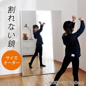 【当店ポイント最大14倍!3/30のみ】鏡 オーダーサイズ 割れない鏡 壁掛け 全身 超軽量ミラー リフェクス REFEX 幅20〜30cm 高さ160cm 全身鏡 立掛け カスタマイズ フィルム シンプル オーダーミラー 鏡 割れない 高精細 おまけ付