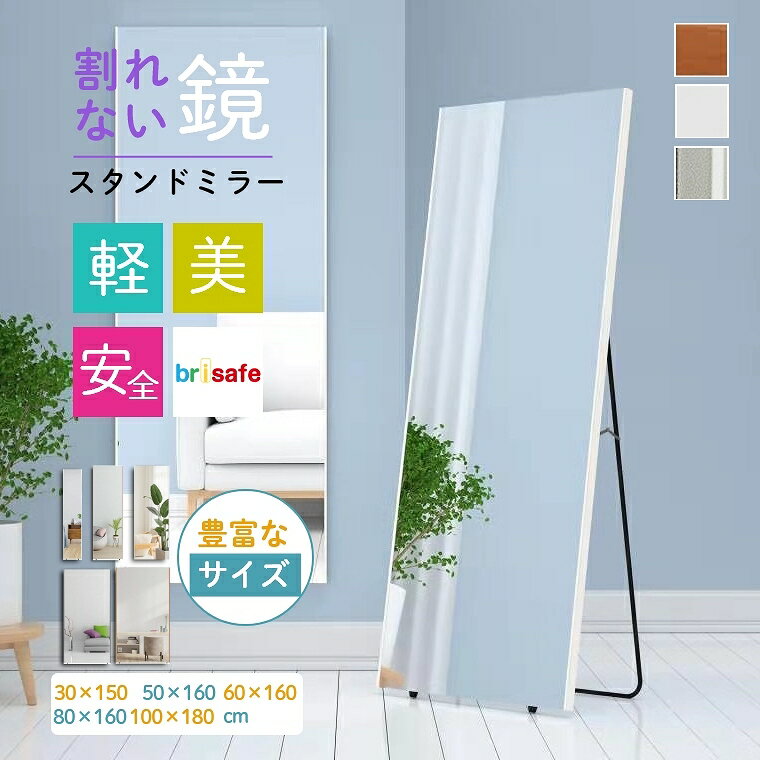 楽天市場】brisafe 割れない軽量鏡 スタンドミラー 全身鏡の通販 楽天市場】brisafe 割れない軽量鏡 スタンドミラー 全身鏡の通販