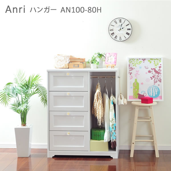 ハンガーラック 木製 白 アンリ Anri ハンガー AN100-80H ホワイト家具 チェスト フェミニンスタイル 佐藤産業