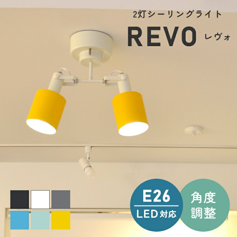 シーリングライト おしゃれ 2灯 LED 6色から選べる！シンプルな2灯シーリングライト REVO レヴォ LC10971 エルックス 天井照明 照明器具 間接照明 LED対応 新築 リビング照明 北欧 シンプル リビング ダイニング 食卓 カフェ 電気 ペンダントライト スポットライト 8畳 6畳