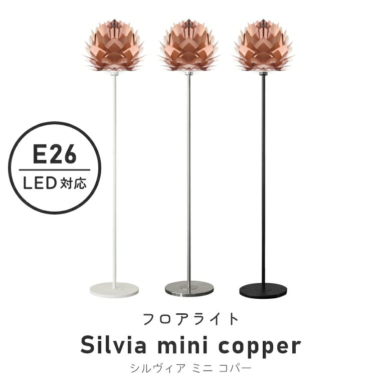 フロアライト スタンド おしゃれ LED 北欧テイストのシンプルなライト UMAGE ウメイ Silvia mini copper シルヴィア ミニ コパー 2031 エルックス 照明 LED対応 新築 シンプル リビング 間接照明 スタンドライト 寝室 ナイトランプ 床置き スタンド照明 スポットライト