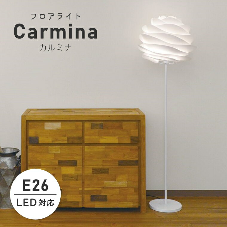 フロアライト スタンド 北欧 UMAGE ウメイ Carmina (カルミナ) 02056 エルックス 照明 LED対応 新築 シンプル おしゃれ 間接照明 スタンドライト 寝室 ナイトランプ スタンド照明 スポットライト レトロ 床置き リビング フロアスタンド 白 ホワイト カフェ風 ライト