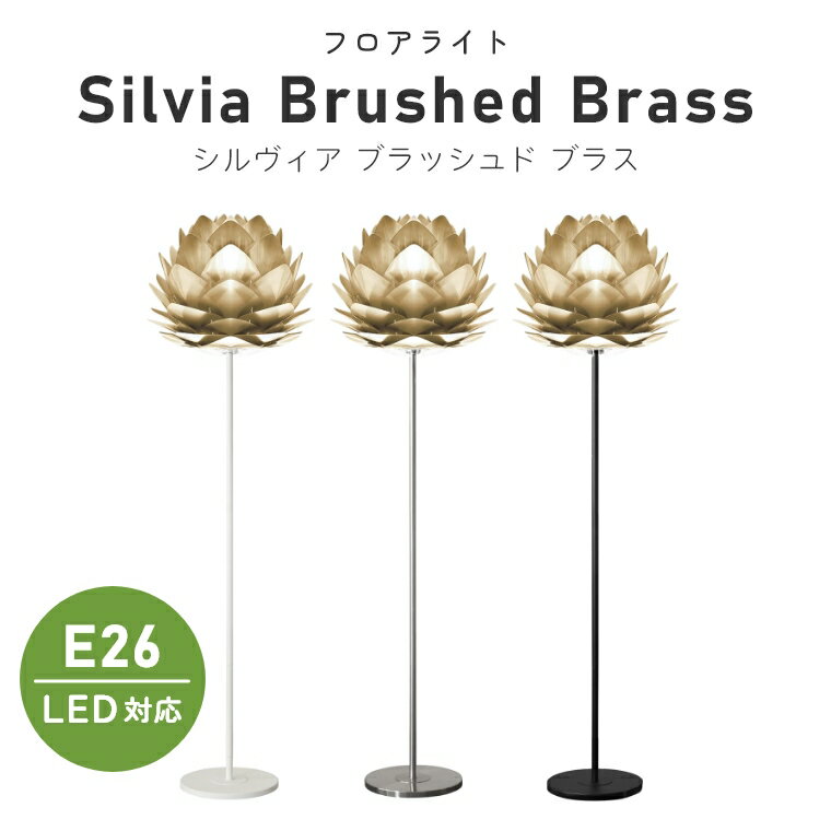 フロアライト スタンド 北欧テイストのシンプルなライト UMAGE ウメイ Silvia Brushed Brass シルヴィア ブラッシュドブラス 2070 エルックス 照明 LED対応 新築 シンプル リビング おしゃれ 間接照明 スタンドライト 寝室 ナイトランプ 床置き スタンド照明 スポットライト