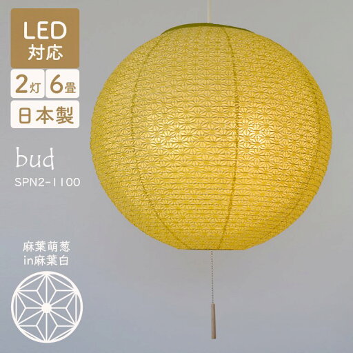 照明 ライト 和風 和室 日本製 和モダン シンプル 寝室 6畳 2灯 LED対応 おしゃれ 天井照明 ペンダントライト ホテル 丸 プルスイッチ 間接照明 リビング 玄関 旅館 和室照明 吊り下げ 古民家 カフェ 麻葉萌葱in麻葉白 SPN2-1100 cup2 照明 ライト 和風 和室 日本製 和モダン シンプル 寝室 6畳 2灯 LED対応 おしゃれ 天井照明 ペンダントライト ホテル 丸 プルスイッチ 間接照明 リビング 玄関 旅館 和室照明 吊り下げ 古民家 カフェ 麻葉萌葱in麻葉白 SPN2-1100 cup2