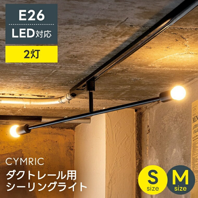 Other - シーリングライト 照明 天井照明 LED 2灯 E26【CYMRIC キムリック ダクトレール用 グラムエイト】ライト 照明器具 スポットライト ダクトレール 間接照明 LED対応 おしゃれ リビング ダイニング ブラック 寝室 北欧 モダン カフェ シーリングライト