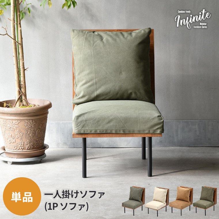 Rakuten - [さらにエントリーでポイント5倍確定]ソファ 椅子 1人掛け コンパクト リビング ダイニング 一人掛け おしゃれ ファブリック シンプル ナチュラル ヴィンテージ クッション 北欧 モダン ソファー イス カバー キャンバス コーデュロイ 1P 組み合わせソファ Infinite インフ