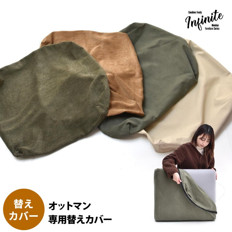 Rakuten - [さらにエントリーでポイント5倍確定]オットマン スツール 椅子【替えカバー Infinite インフィニット】1人掛け コンパクト リビング ダイニング 一人掛け おしゃれ ファブリック シンプル ナチュラル ヴィンテージ クッション 収納 北欧 モダン ソファ イス 足置き カバー