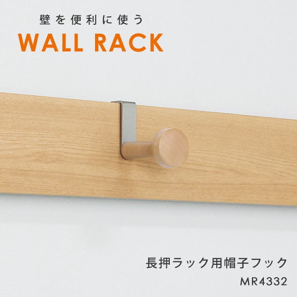 ウォールシェルフ 壁 シンプル 長押ラック用 帽子フック オリジン 長押 壁面収納 木製 収納 洋服掛け ..