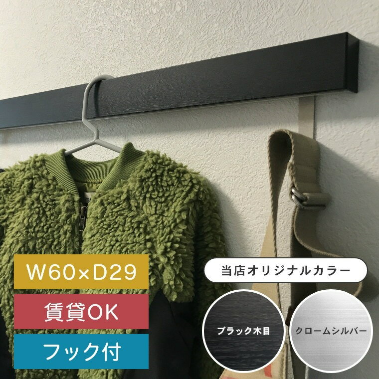 ハンガーラック 洋服掛け 壁【60cm】コートハンガー 壁掛け ウォールハンガー ハンガーフック【スリム長押】なげし ウォールラック 賃貸 ヘルメット 収納 壁...