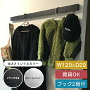 ハンガーラック 洋服掛け 壁【120cm】コートハンガー 壁掛け ウォールハンガー ハンガーフック【スリム長押】なげし ウォールラック 賃貸 ヘルメット 収納 ...