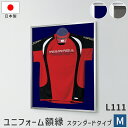 ワールドカップ 日本代表 ユニフォーム額縁 ユニホーム 額縁 ディスプレイ スタンダードタイプ L111 Mサイズ 75.3×90.3cm ネイビー グレー ケ...