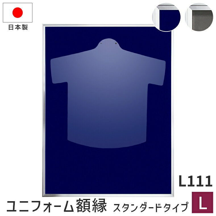 楽天ランドセルとベビー家具専門店ユニフォーム額縁 ディスプレイ スタンダードタイプ L111 Lサイズ 80.3×105.3cm ネイビー グレー ケース コレクション 収納 スポーツ Tシャツ ディスプレイ 部活 記念品 野球 サッカー ラグビー ワールドカップ 日本代表