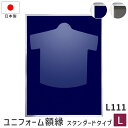 ユニフォーム額縁 ディスプレイ スタンダードタイプ L111 Lサイズ 80.3×105.3cm ネイビー グレー ケース コレクション 収納 スポーツ Tシャ...