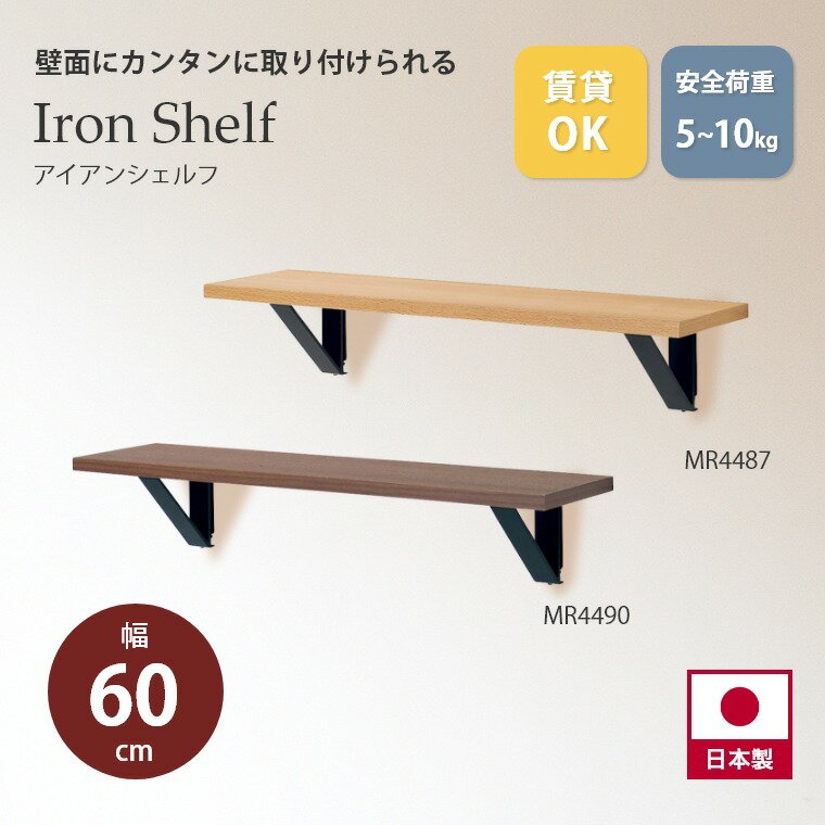 ウォールシェルフ 壁面にカンタンに取り付けられる アイアンシェルフ 600mm MR4487/MR4490 オリジン 飾..