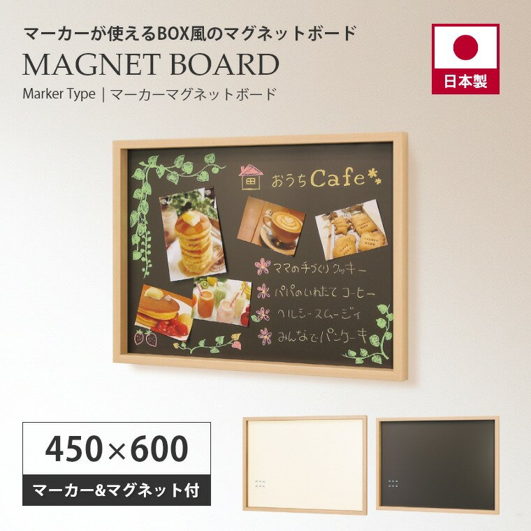 マグネットボード 450×600mm 壁掛け 掲示板 便利 取り付け 写真 磁石 店舗 予定 お店 メニュー シンプル ウッド お知らせ おしゃれ 玄関 インテリア マーカーマグネットボード MR4436/MR4439 アイボリー セピア