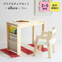 キッズデスク セット 木製 デスク チェア セット 子ども 2点セット【i-Lab アイラボ allure アルー】子ども用デスク 子ども用チェア お絵描き は...
