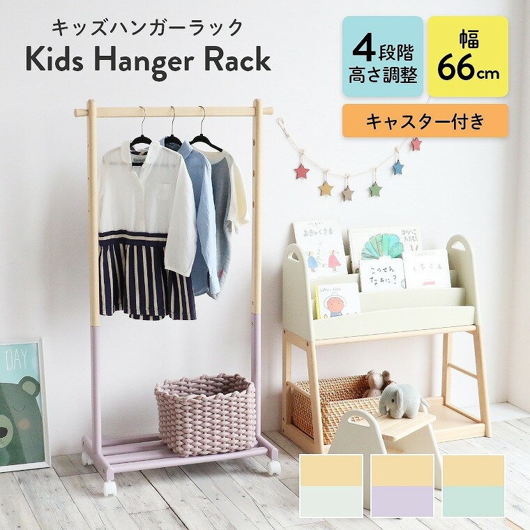 ハンガーラック キッズ 子ども キャスター付き 棚付き【i-Lab アイラボ mill ミル】ランドセルラック かわいい くすみ カラー ツートン 高さ調整 子...