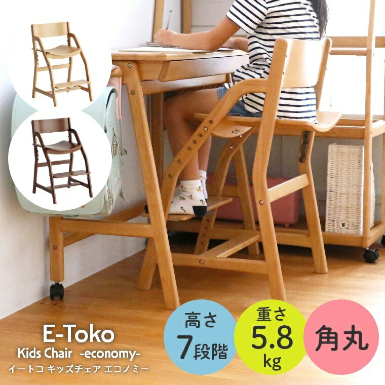 学習イス 姿勢 軽量 E-toko キッズチェア エコノミー 学習椅子 学習チェア 木製チェア 高さ調節 高さ調整 足置き 安全 シンプル リビング ダイニング 木製 イス チェア ダイニングチェア 子供 キッズ こども リビング学習 JUC-3661