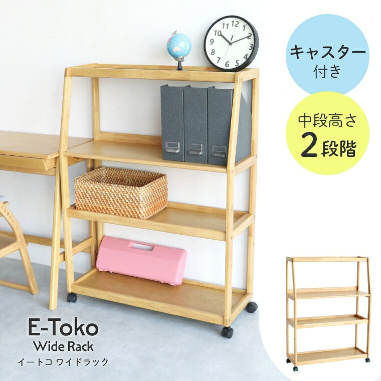 Rakuten - 学習机 ラック 本棚 キャスター 収納 E-toko ワイドラック 勉強机 学習デスク 勉強デスク デスク ディスプレイラック 間仕切り オープンラック 安全 シンプル リビング 子供 子供部屋 子ども 木製 ダイニング 高さ調節 JUT-3694