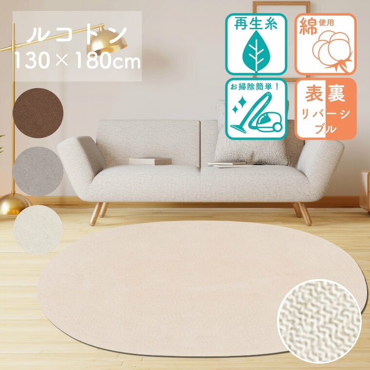 ラグ カーペット 綿 コットン 綿使用でさらりとした肌触り！ルコトン 130×180cm 楕円形 玄関マット ベッドサイド リバーシブル 丈夫 フラットリビング ダイニング チューブラグ ナチュラル シンプル 再生糸