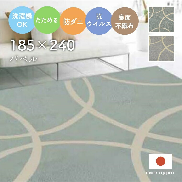 Rakuten - [さらにエントリーでポイント5倍確定]ラグ ラグマット 洗える 抗ウイルス 抗菌 小さなお子様がいるご家庭も安心！ バベル 185×240cm ラグ ラグマット 洗濯可 洗える たためる コンパクト 収納 ウイルス対策 抗菌 防ダニ 裏面不織布 賃貸