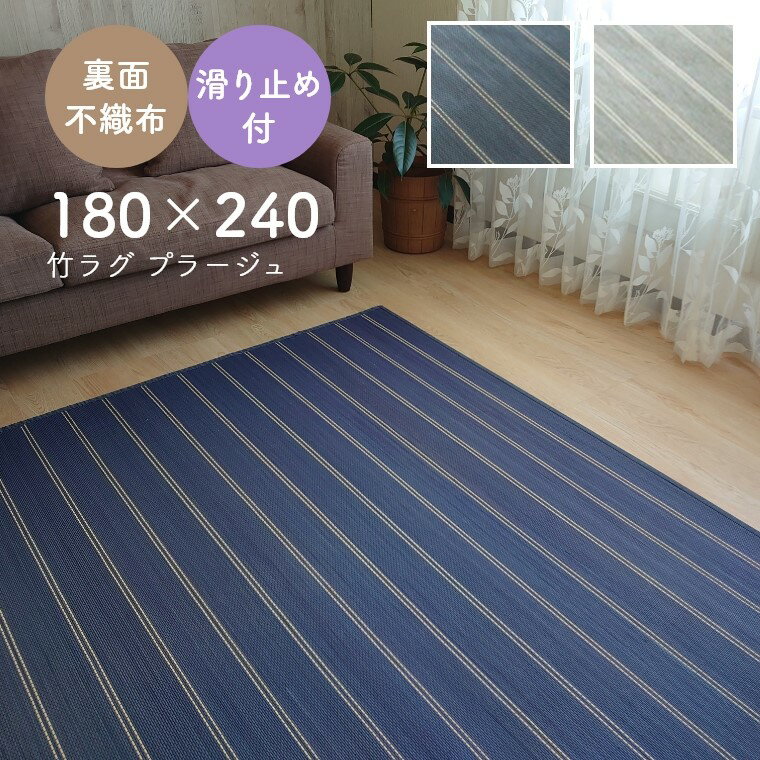 ラグ ラグマット 竹ラグ 除菌 抗菌 モダン 清涼感のある竹敷物 プラージュ 180×240cm 約3畳 長方形 ラグ 竹ラグ たためる 滑り止め 裏面不織布 傷防止 滑りにくい 除菌・抗菌 新築 賃貸 リビング