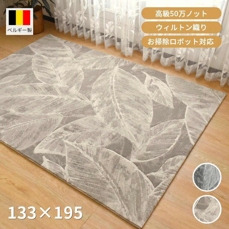 ラグ リーフ柄 約1.5畳 133×195cm ウィルトン織 ベルギー製 長方形 お掃除ロボット ナチュラル おしゃれ 模様替え リビング 寝室 部屋 ダイニング 敷物 北欧 マット カーペット モダンリーフ ベージュ グレー cup5