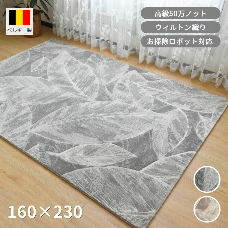 Rakuten - ラグ リーフ柄 約2畳 160×230cm 高級50万ノット ウィルトン織 ベルギー製 長方形 お掃除ロボット ナチュラル おしゃれ リビング 寝室 部屋 ダイニング 敷物 北欧 マット カーペット モダンリーフ ベージュ グレー cup5