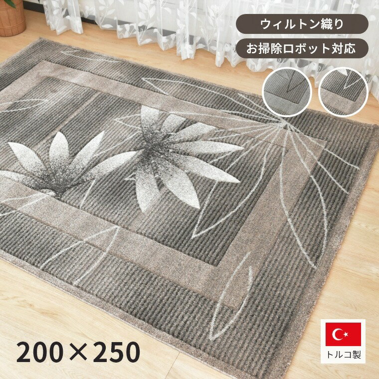 ラグ リーフ柄 約3畳 200×250cm ウィルトン織 トルコ製 長方形 お掃除ロボット ナチュラル おしゃれ リビング 寝室 部屋 ダイニング 敷物 北欧 マット カーペット カービング加工 リモージュ アイボリー ベージュ cup5
