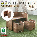 コロコロチェア ブラックウォールナット【単品】キッズチェア キッズデザイン賞受賞 チェアにもスツールにも収納棚にも 椅子 チェア ローチェア キッズ家具 子ども...