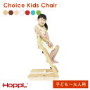 商品名 HOPPL チョイスキッズチェア（子ども〜大人用） サイズ 約（幅）483×（奥行）485×（高さ）720mm 素材 ヨーロッパビーチ材・ラッカー塗装 重量 7.2kg 耐荷重 90kg 対象年齢 2歳〜大人 組み立て お客様組立品 こだわりポイント 【強度面】荷重強度は90kgの負荷を50,000回加える検査にも壊れることのない安心の強度設計 【簡単組立】組み立てが苦手な女性でも5分で完成 【がたつき防止】足元はがたつき防止のカッティングとグリップラバー搭載 【仕上げ】細部まで丁寧な面取りで、カドがありません 【無くさない六角レンチ】無くしやすい工具も底面に固定できます 【安心の保証】安心の3年の長期保証 商品詳細 大人が座ることを前提に作られた「チョイスチェア」大人が座っても遜色のないデザイン性、十分な耐久性を兼ね備えました。大人が使うプライベートチェアやダイニングチェアとして使用し、お子さまが生まれたらベビーガードセットをプラスしてベビー用ハイチェア、大きくなればスモールシートをふっとレストに変えてキッズ用チェアとしても使うことができます。 シリーズ チョイスチェア（大人用） チョイスキッズチェア（子ども〜大人用） チョイスベビーチェア（赤ちゃん〜大人用） チョイスチェア専用クッション チョイスベビー・キッズチェア専用クッション カテゴリ 木の家具 木製 インテリア 木製チェア 赤ちゃん ベビー キッズ 男の子 女の子 男の子 孫 誕生日 プレゼント 誕生日プレゼント クリスマス クリスマスプレゼント 出産祝い 0歳 1歳 2歳 贈り物 ギフト 可愛い シンプル かわいい 北欧 こちらの商品はメーカー直送品のため決済に代引きはご利用いただけません。 離島につきましては別途送料を頂いております。詳しくはお問い合わせ下さい。 大型商品のためお届けお時間のご指定が難しくなっております。 ご覧になる環境によって実物と色が多少異なる場合もございます。予めご了承ください。