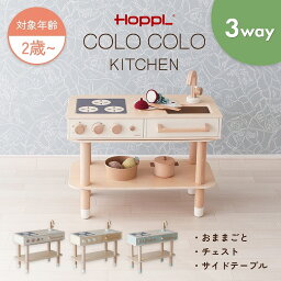 おままごと かわいい おしゃれ キッチン 本格的 多機能 2歳【HOPPL コロコロキッチン】おもちゃ 木製 長く使える 3way コロコロキッチン プレゼント ごっこ遊び 知育 安全 北欧 ナチュラル 長く使える 対面可能 天然木 インテリア