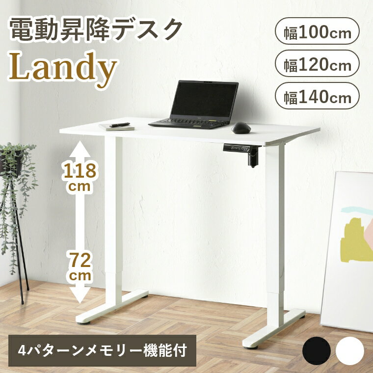 Rakuten - [さらにエントリーでポイント5倍確定]昇降デスク 電動 PCデスク 幅100cm 120cm 140cm ワークデスク オフィスデスク 昇降デスク 昇降テーブル モダン シンプル ブラック ホワイト 黒 白 高さ72〜118cm 電動 電動昇降 デスク 昇降 傷に強い ボタン操作 メモリー機能 安全セン